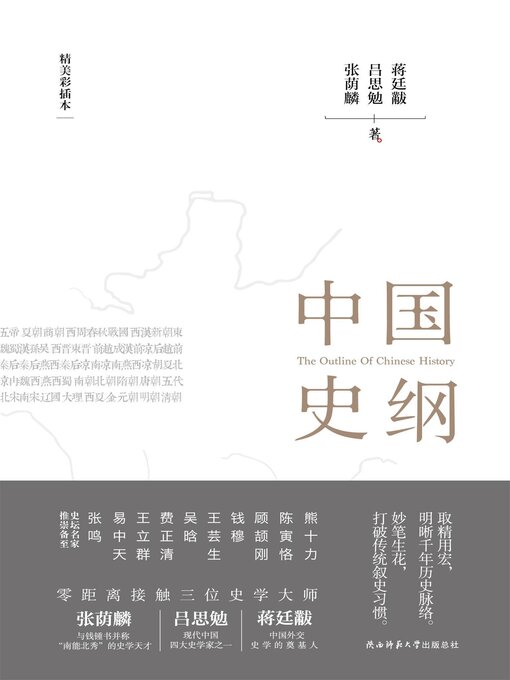 Title details for 中国史纲 by 张荫麟 - Available